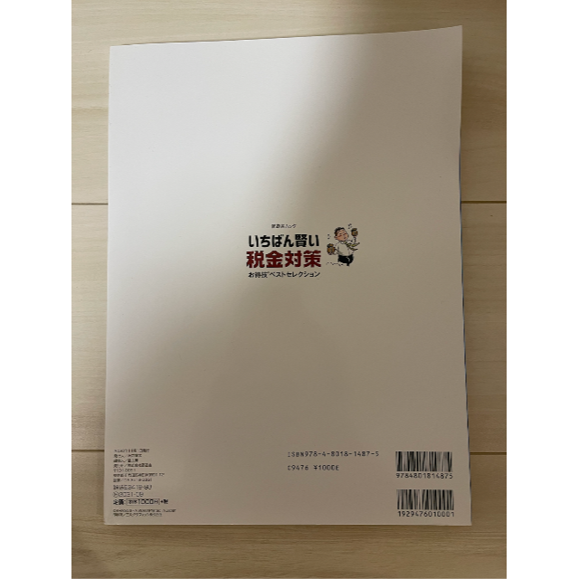 いちばん賢い税金対策お得技ベストセレクション エンタメ/ホビーの雑誌(ビジネス/経済/投資)の商品写真