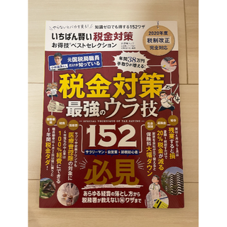 いちばん賢い税金対策お得技ベストセレクション(ビジネス/経済/投資)