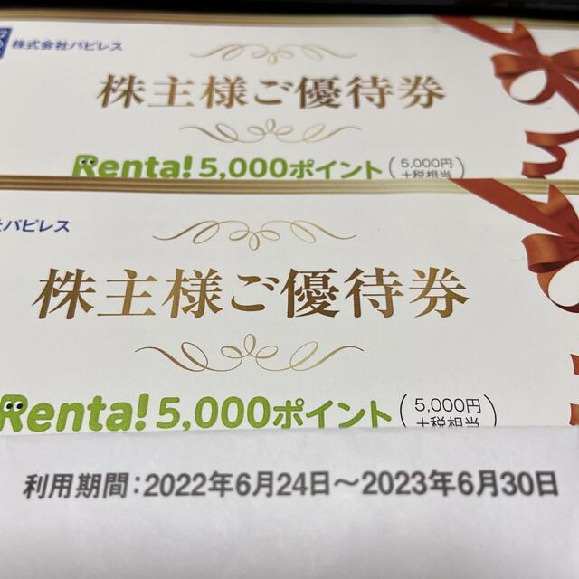 Renta!5,000ポイント×2枚  2023/6/30まで