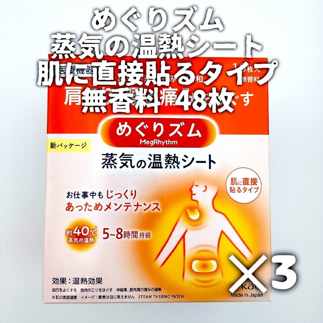 花王(カオウ)の花王 めぐりズム 蒸気の温熱シート 肌に直接貼るタイプ 無香料 コスメ/美容のボディケア(その他)の商品写真