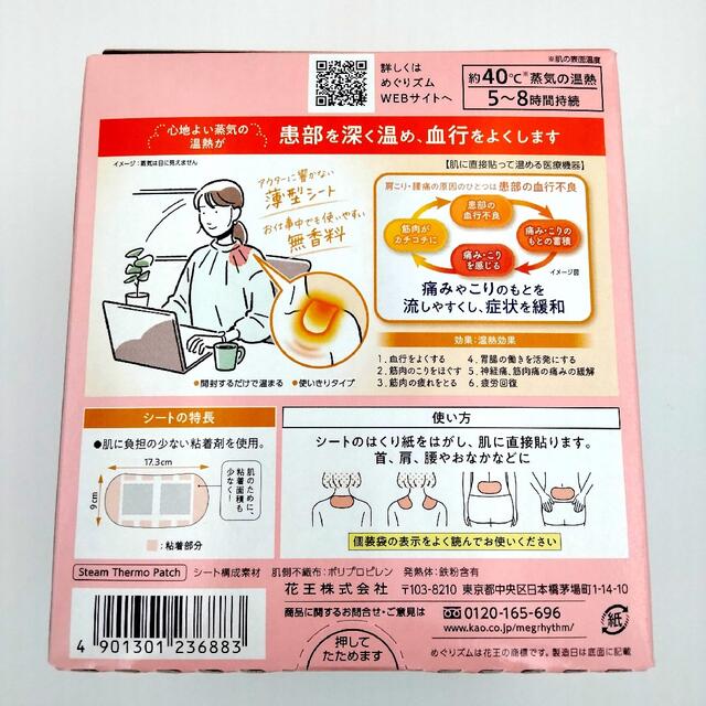 花王(カオウ)の花王 めぐりズム 蒸気の温熱シート 肌に直接貼るタイプ 無香料 コスメ/美容のボディケア(その他)の商品写真