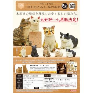 AIP はしもとみお　猫の彫刻 奇譚クラブ ガチャガチャ カプセルトイ(キャラクターグッズ)