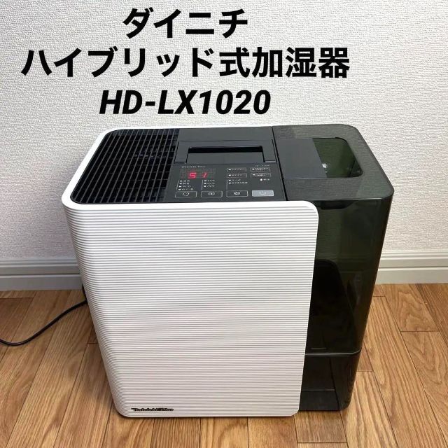 Dainichi ダイニチ ハイブリッド式加湿器 HD-LX1020 スマホ/家電/カメラの生活家電(加湿器/除湿機)の商品写真