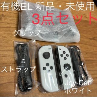新品/保証あり 有機ELホワイト Joy-Con(L)/(R) & グリップ