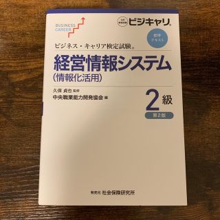 ビジネス•キャリア検定試験　経営情報システム（情報化活用）２級 第２版(資格/検定)