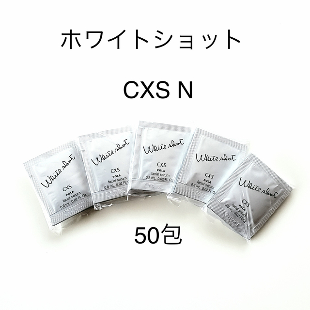 予約 新発売☆ポーラ☆POLA ホワイトショットCXS N 0.8ml×50包 ...
