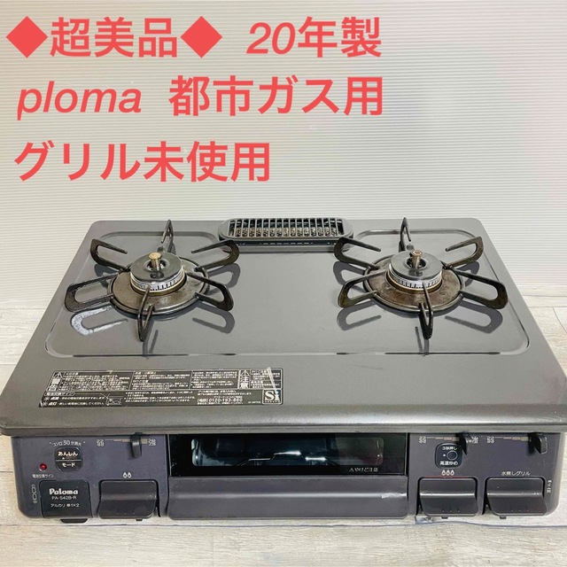 超美品　20年製palomaパロマ　ガスコンロPA-S42B-1R  都市ガス用