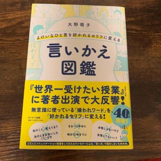 サンマークシュッパン(サンマーク出版)のよけいなひと言を好かれるセリフに変える言いかえ図鑑(ビジネス/経済)