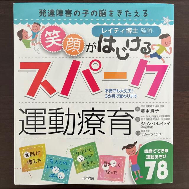 発達障害の子の脳をきたえる笑顔がはじけるスパーク運動療育 エンタメ/ホビーの本(住まい/暮らし/子育て)の商品写真