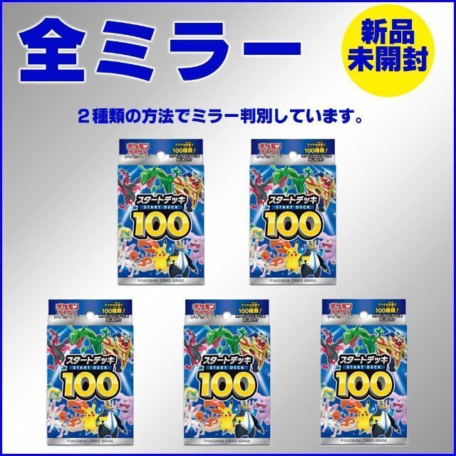 新品未開封】5個組 スタートデッキ100 全ミラー-