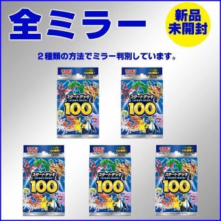 【新品未開封】5個組　スタートデッキ100 全ミラー(Box/デッキ/パック)