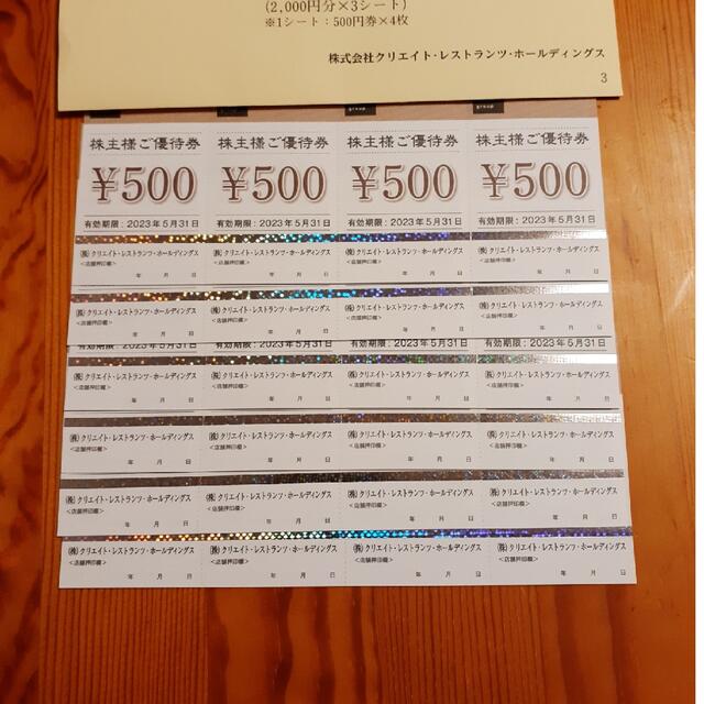 クリエイトレストランツ 株主優待 12000円分 - フード/ドリンク券