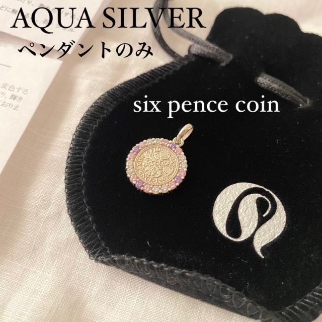 AQUA SILVER(アクアシルバー)の【Naaco☆様専用】AQUA SILVER 幸せの6ペンスコイン　ネックレス レディースのアクセサリー(ネックレス)の商品写真