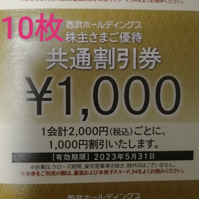 施設利用券西武ホールディングス　株主優待　共通割引券　10枚セット　10000円分