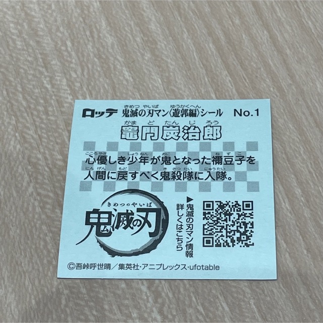 集英社(シュウエイシャ)の【コンプリート目指す方へ！】【鬼滅の刃マン】No.1 エンタメ/ホビーのアニメグッズ(その他)の商品写真