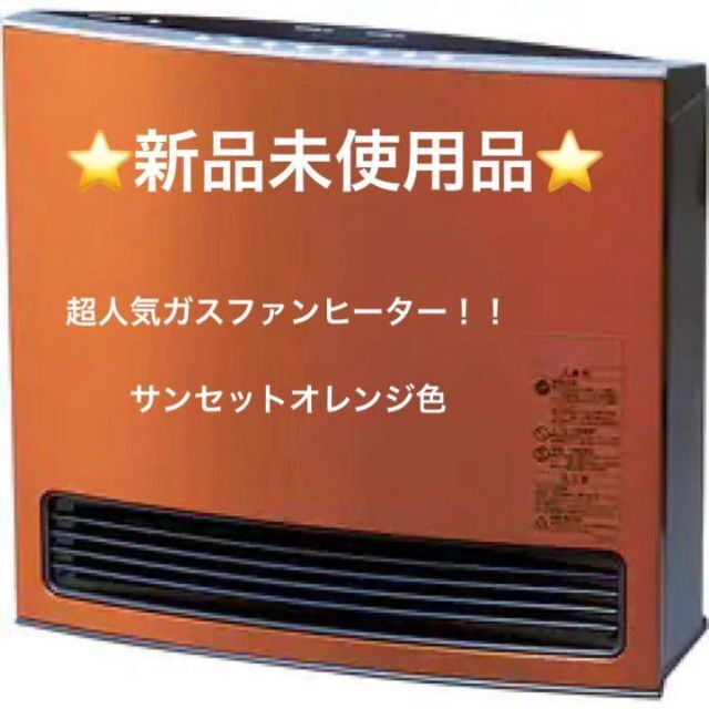 【新品未使用】大阪ガス　ファンヒーター140 5923 都市ガス大阪ガス