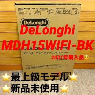 デロンギ(DeLonghi)の⭐️新品未使用⭐️DeLonghi MDH15WIFI-BK(電気ヒーター)