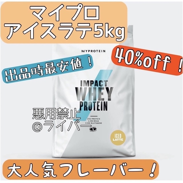 【新品・未開封】マイプロテイン アイスラテ 5kg インパクトホエイ プロテイン