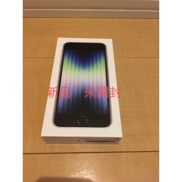 新品未開封】iPhone SE3 64GB スターライトスマートフォン本体 新品未開封】iPhone SE3 64GB スターライトスマートフォン本体