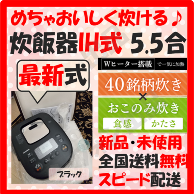 【即日発送！めちゃおいしく炊ける♪】炊飯器 新品 5.5合 最新式 IH式 黒