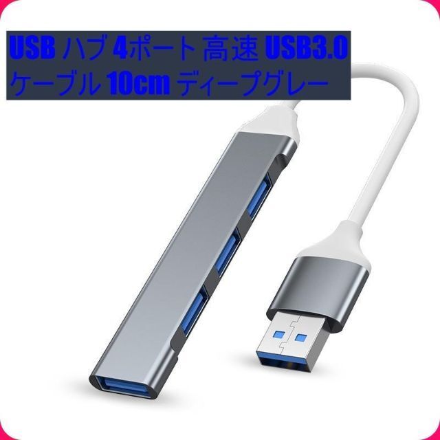 USB ハブ 4ポート 高速 USB3.0 ケーブル 10cm ディープグレー スマホ/家電/カメラのPC/タブレット(PC周辺機器)の商品写真