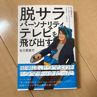 脱サラパーソナリティ、テレビを飛び出す 佐久間宣行のオールナイトニッポン０（ＺＥ(アート/エンタメ)