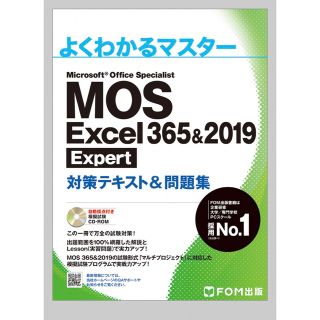 マイクロソフト(Microsoft)のＭＯＳ　Ｅｘｃｅｌ　３６５＆２０１９　Ｅｘｐｅｒｔ対策テキスト＆問題集(資格/検定)