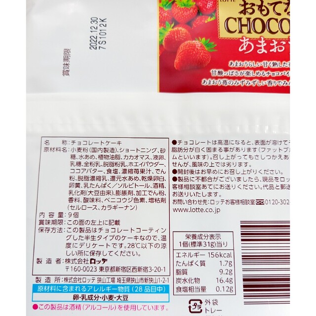 01 ロッテ おもてなし チョコパイ あまおう苺 1袋(個包装9個)