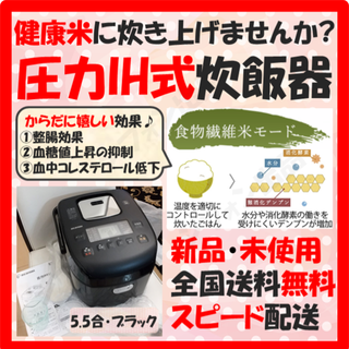 アイリスオーヤマ(アイリスオーヤマ)の【健康米に炊き上げませんか？】炊飯器 5.5合 5.5合炊き 新品 最新式 黒(炊飯器)