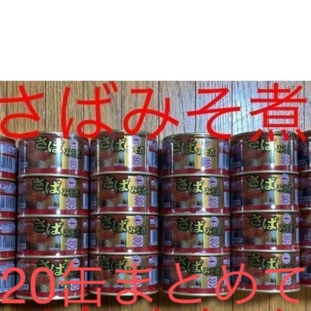 ★20缶まとめて★マルハニチロ  月花 さばみそ煮 200ｇ×20（4缶×5本）