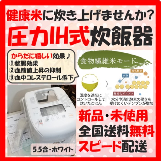 【健康米に炊き上げませんか？】炊飯器 5.5合 5.5合炊き 新品 最新式 白