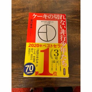 シンチョウシャ(新潮社)のケーキの切れない非行少年たち(その他)