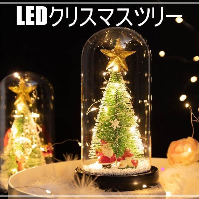 卓上クリスマスツリー ミニ クリスマス 飾り ガラスドーム 電池式 LED インテリア/住まい/日用品のライト/照明/LED(その他)の商品写真