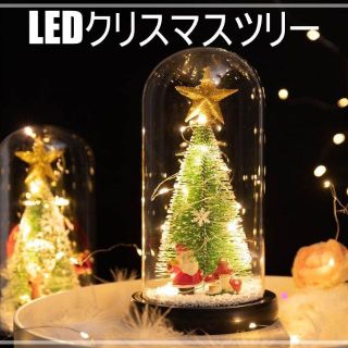 卓上クリスマスツリー ミニ クリスマス 飾り ガラスドーム 電池式 LED(その他)