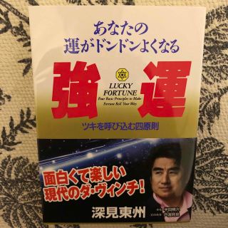 強運 あなたの運がドンドンよくなる(その他)