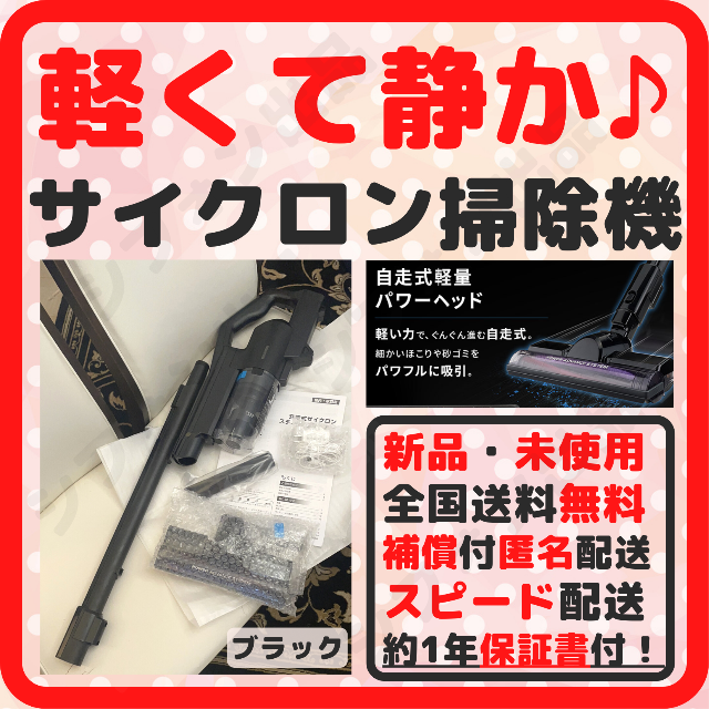 自走式で楽々♪】掃除機 サイクロン コードレス スティッククリーナー 新品 黒 定番の中古商品 8928円