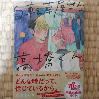 自転車屋さんの高橋くん ５巻(その他)