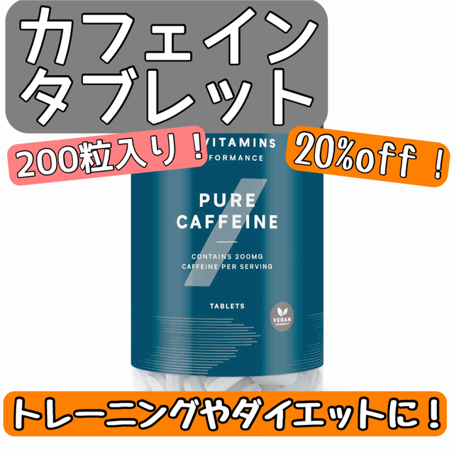 MYPROTEIN(マイプロテイン)の【新品・未開封】マイプロテイン カフェイン タブレット 200粒 ダイエット  スポーツ/アウトドアのトレーニング/エクササイズ(トレーニング用品)の商品写真