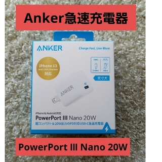 ■急速充電器 Anker PowerPort Ⅲ Nano 20W ■新品未使(バッテリー/充電器)
