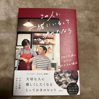 この人と、一緒にいるって決めたなら(料理/グルメ)