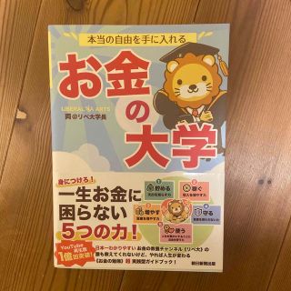 本当の自由を手に入れるお金の大学(ビジネス/経済)