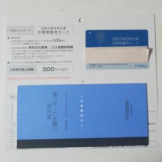 キンテツヒャッカテン(近鉄百貨店)の【最新・男性名義】近鉄百貨店株主優待カード+優待クーポン1冊(ショッピング)