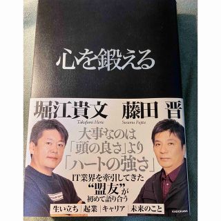 心を鍛える　堀江 貴文 / 藤田 晋(ビジネス/経済)