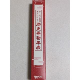 ベネッセ(Benesse)のチャレンジ6年生　歴史巻物年表(知育玩具)