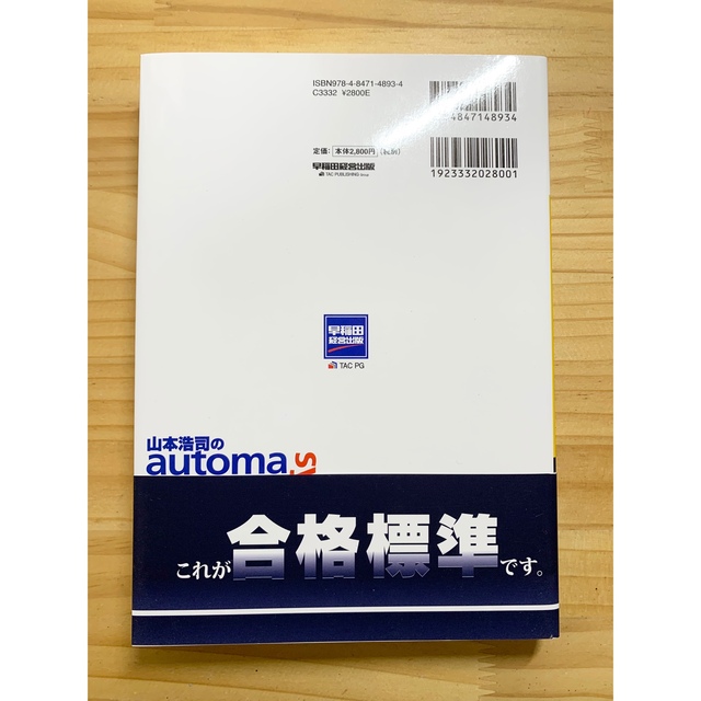 TAC出版(タックシュッパン)の山本浩司のオートマシステム　司法書士　商業登記法(記述式) エンタメ/ホビーの本(資格/検定)の商品写真