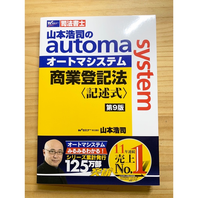 TAC出版(タックシュッパン)の山本浩司のオートマシステム　司法書士　商業登記法(記述式) エンタメ/ホビーの本(資格/検定)の商品写真