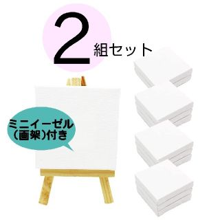 【２組セット】 ミニ 張りキャンバス 画材 絵画 水彩画 画架付き 正方形(絵画/タペストリー)