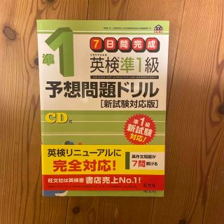 期間限定価格！英検準１級予想問題ドリル 新試験対応版(資格/検定)