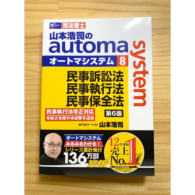 TAC出版(タックシュッパン)の山本浩司のオートマシステム　司法書士　民訴・民執・民保 エンタメ/ホビーの本(資格/検定)の商品写真