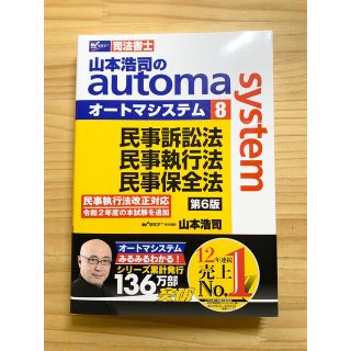 タックシュッパン(TAC出版)の山本浩司のオートマシステム　司法書士　民訴・民執・民保(資格/検定)